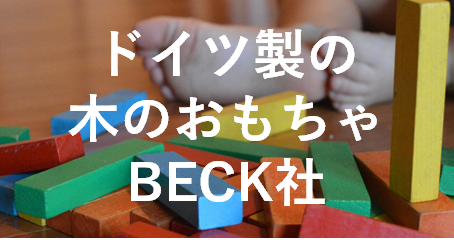 ドイツ_おもちゃ‗BECK社