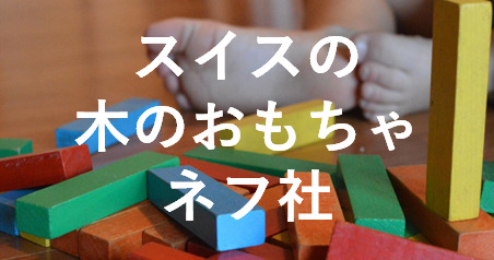 スイス_ネフ社