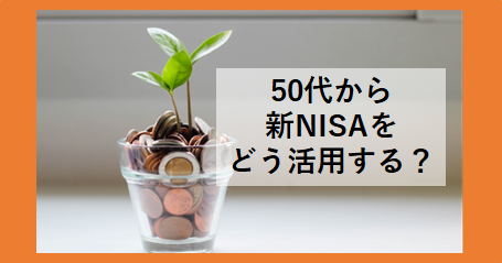 50代新NISA活用