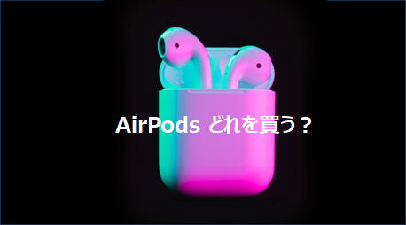 NOT後悔AirPods