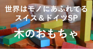 NHK_スイス_ドイツ_おもちゃ