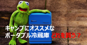 キャンプ　冷蔵庫