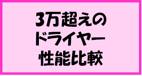 3万ごえのドライヤー性能比較