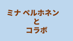 ミナペルホネン