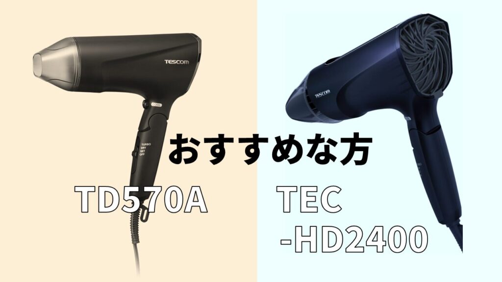 TD570-TEC-HD2400－オススメ