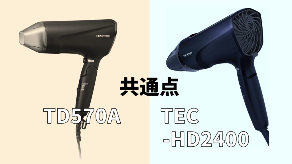 TD570-TEC-HD2400共通点