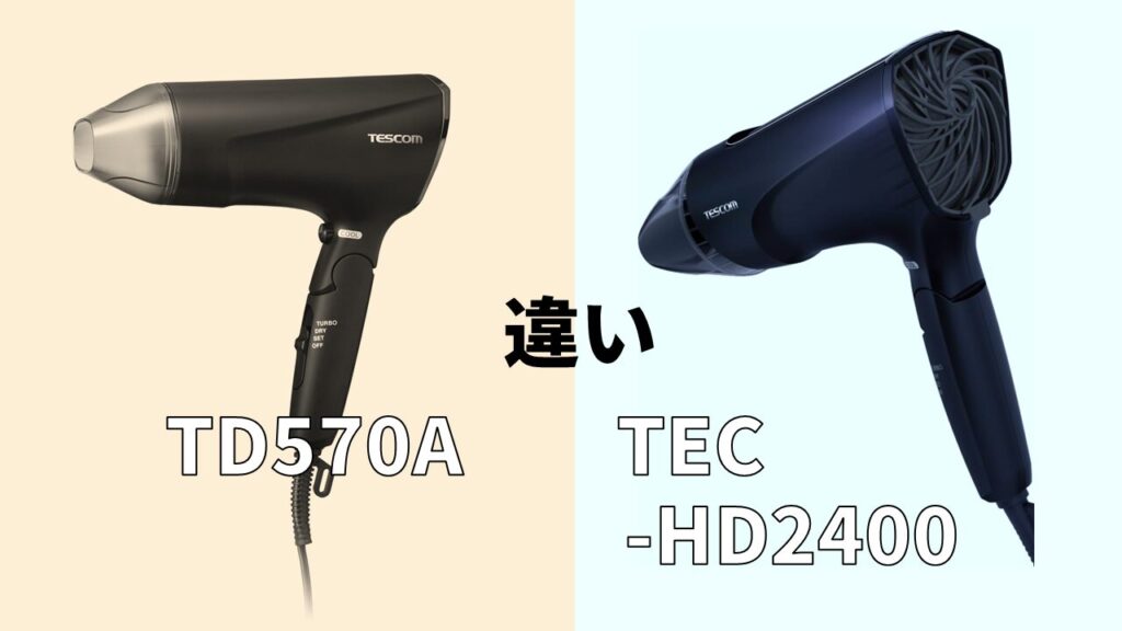 TD570A-TEC-HD2400違い