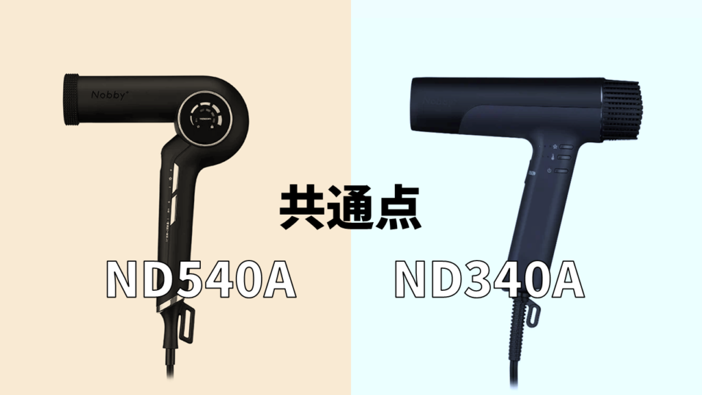 ND540A-ND340A共通点