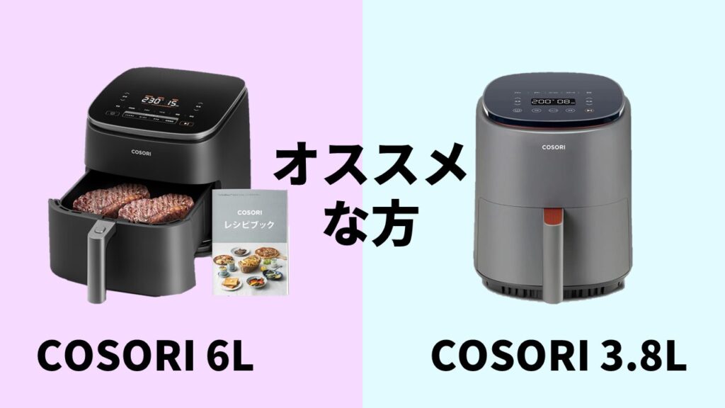 COSORI6L-3.8Lおすすめ