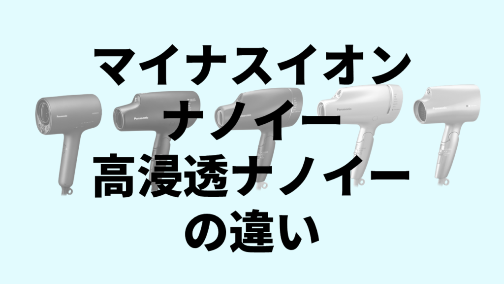 マイナスイオンナノイー高浸透ナノイーの違い