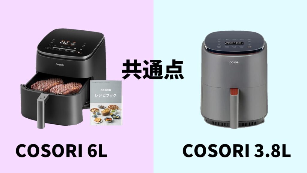 COSORI6L-3.8L共通点