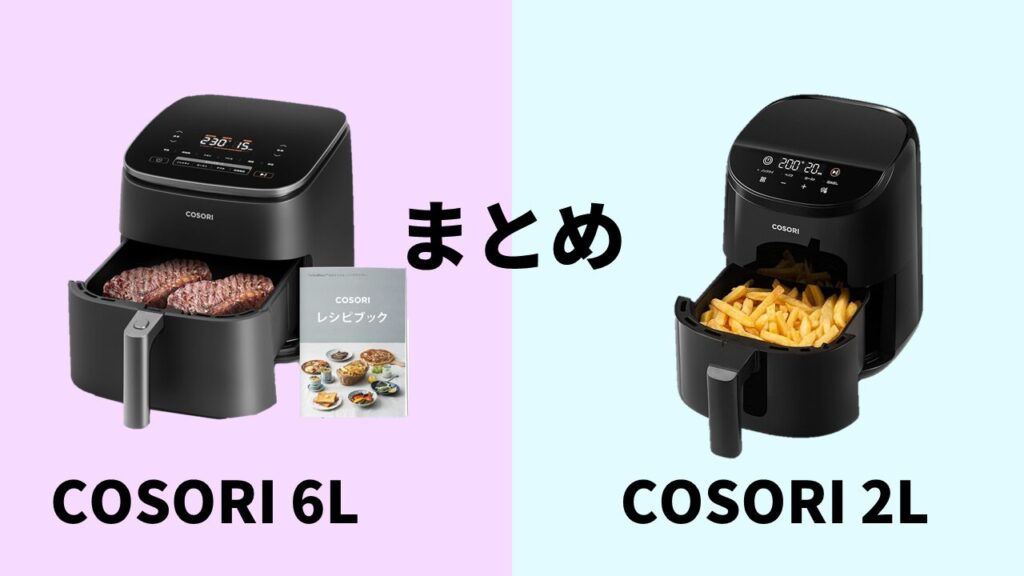 COSORI＆L-COSORI2Lまとめ