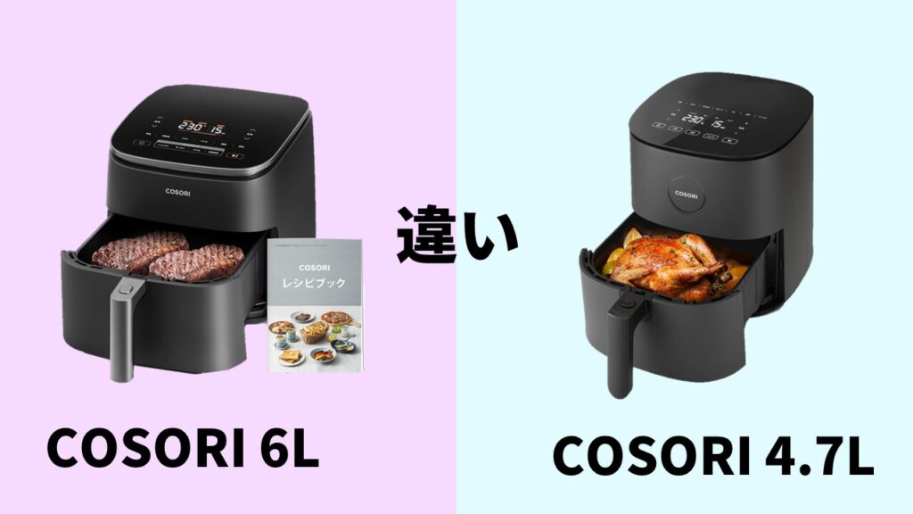 COSORI-6LとCOSORI-4.7Lの違い