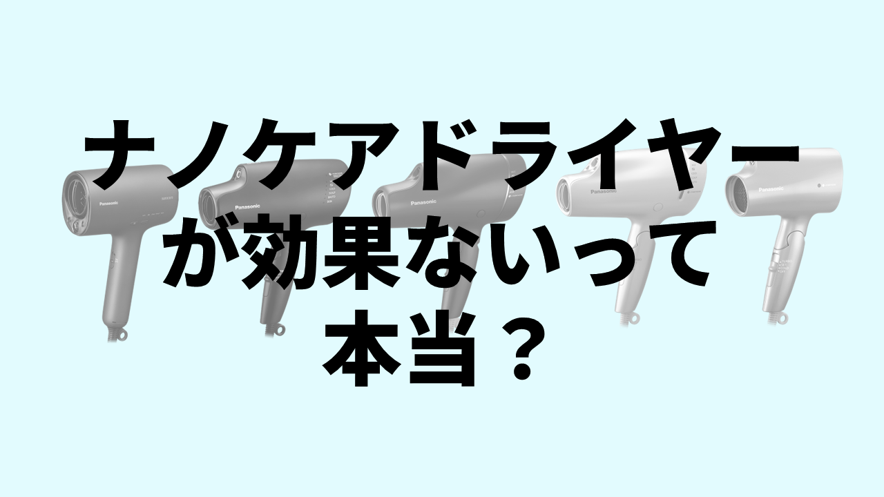 ナノケアドライヤーって効果ない