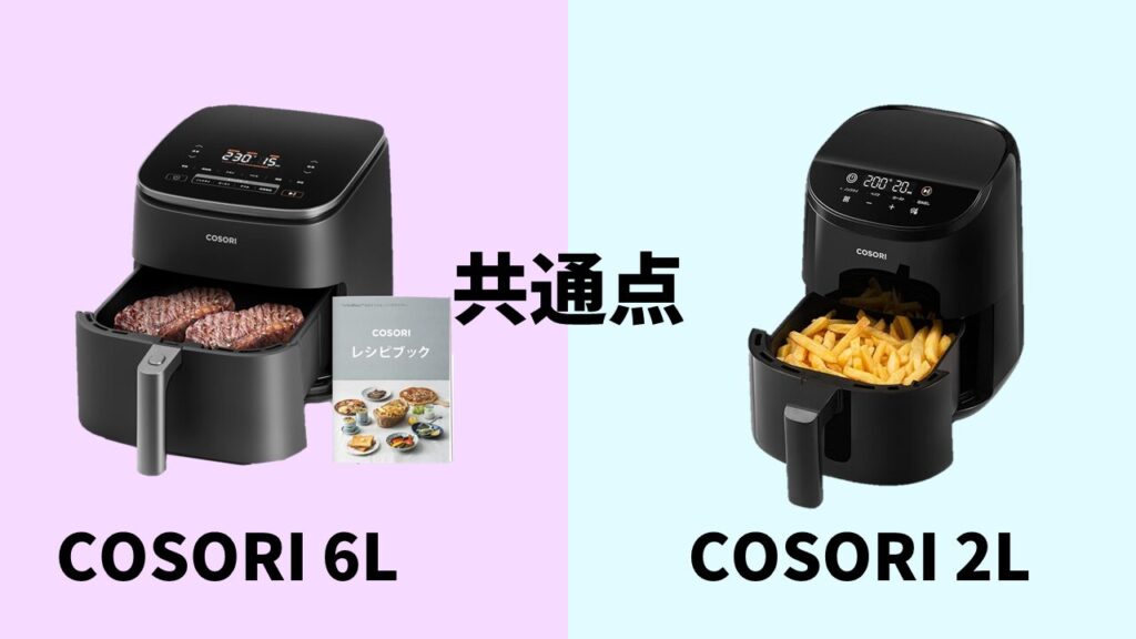 COSORI6L－COSORI2L共通点