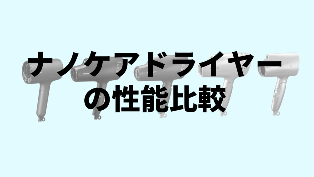 ナノケアドライヤー性能比較