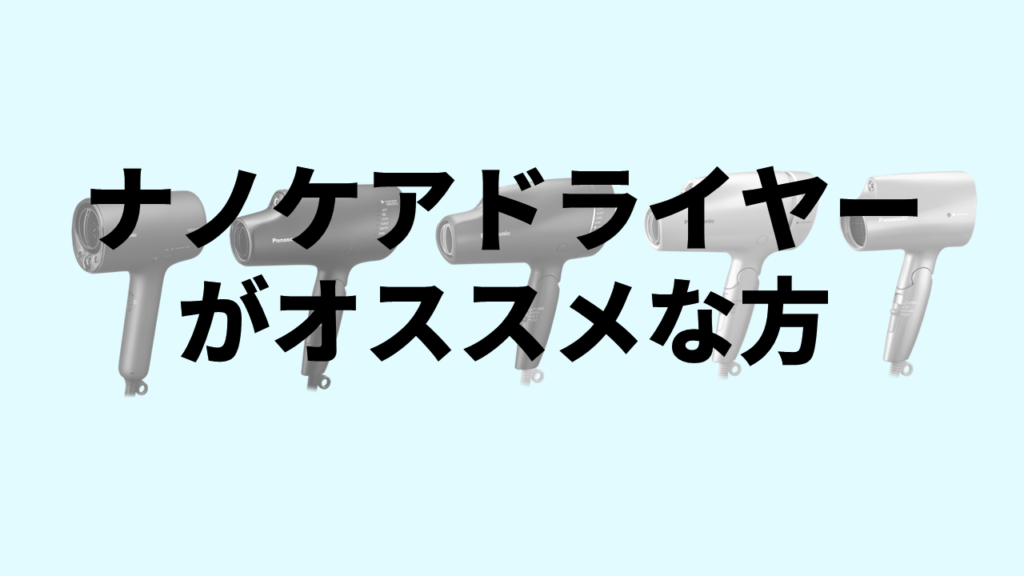 ナノケアドライヤーがオススメな方