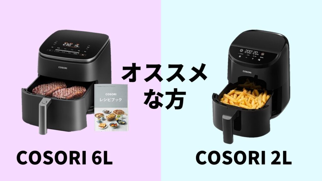 COSORI6L-2Lおすすめ