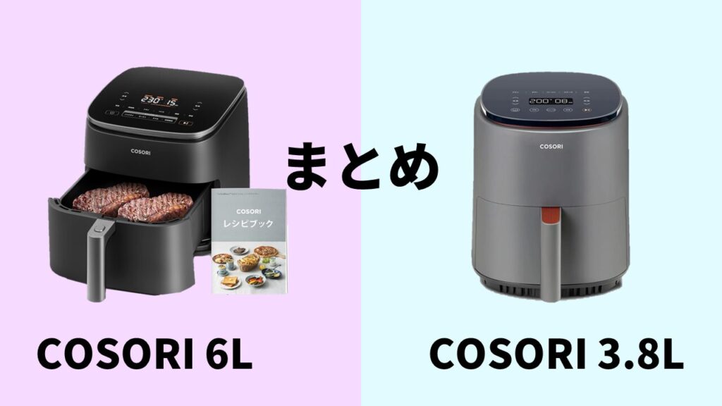 COSORI6L-3.8Lまとめ