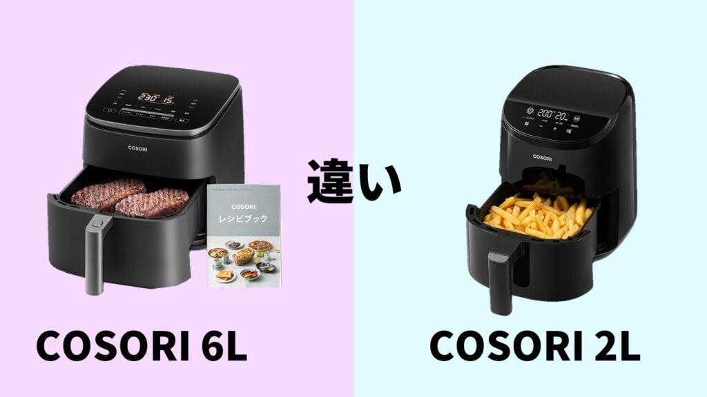 COSORI6L-COSORI2L違い