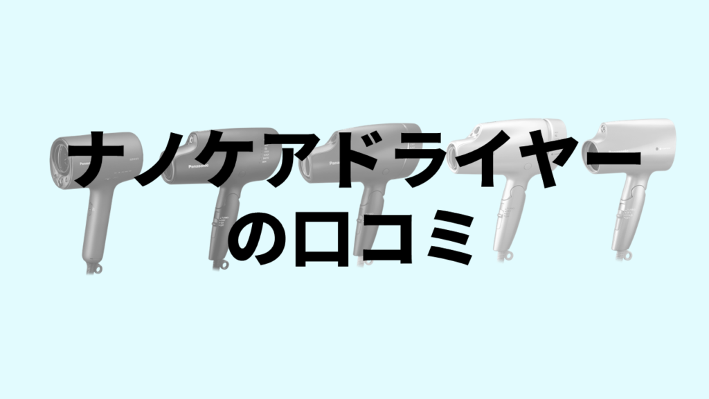 ナノケアドライヤー口コミ