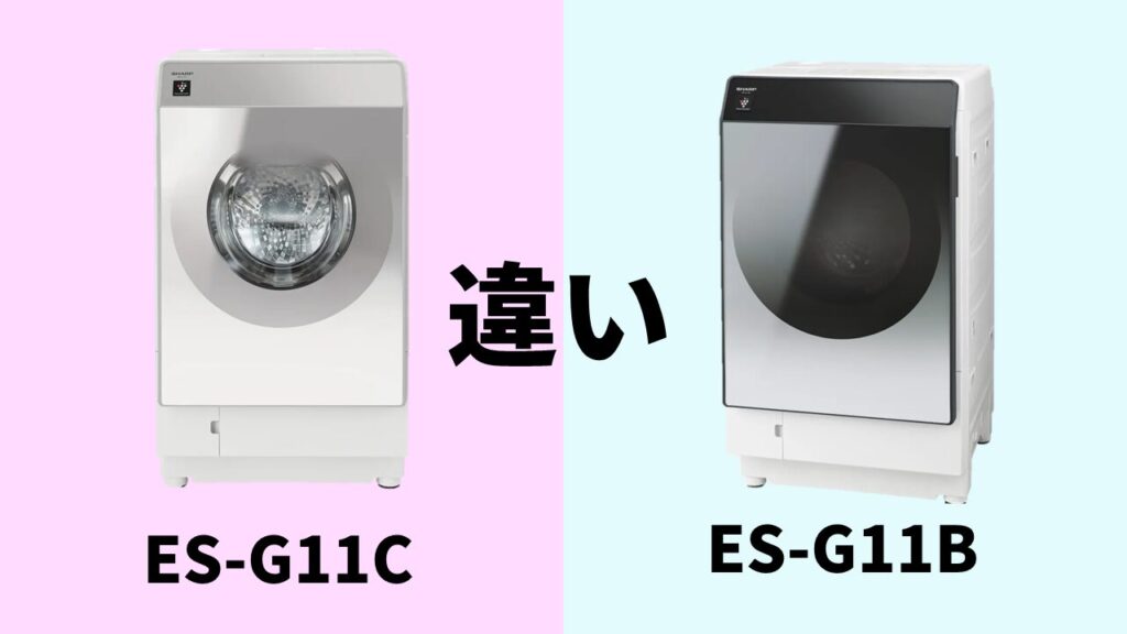 ES-G11C-ES-G11B-違い