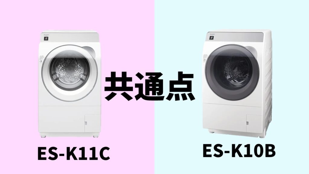 ES-K11C-ES-K10B共通点