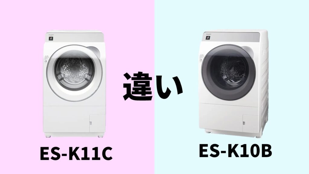 ES-K11C-ES-K10B違い