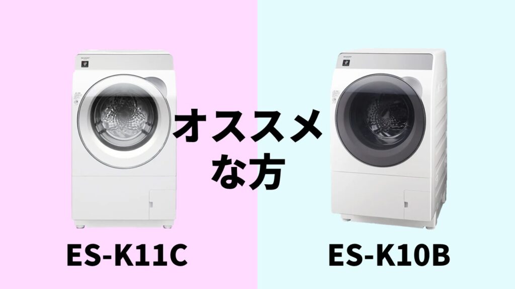 ES-K11C-ES-K10Bオススメな方