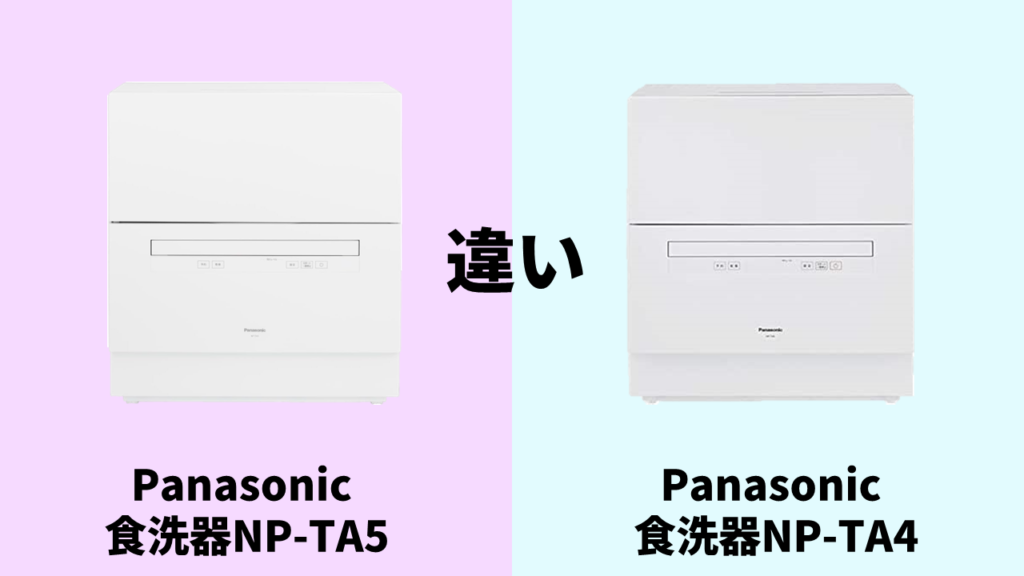 NPTA5-NPTA4違い