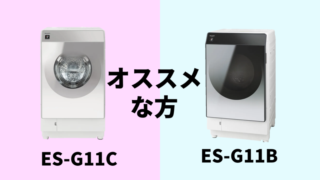 ES-G11C-ES-G11B-オススメ