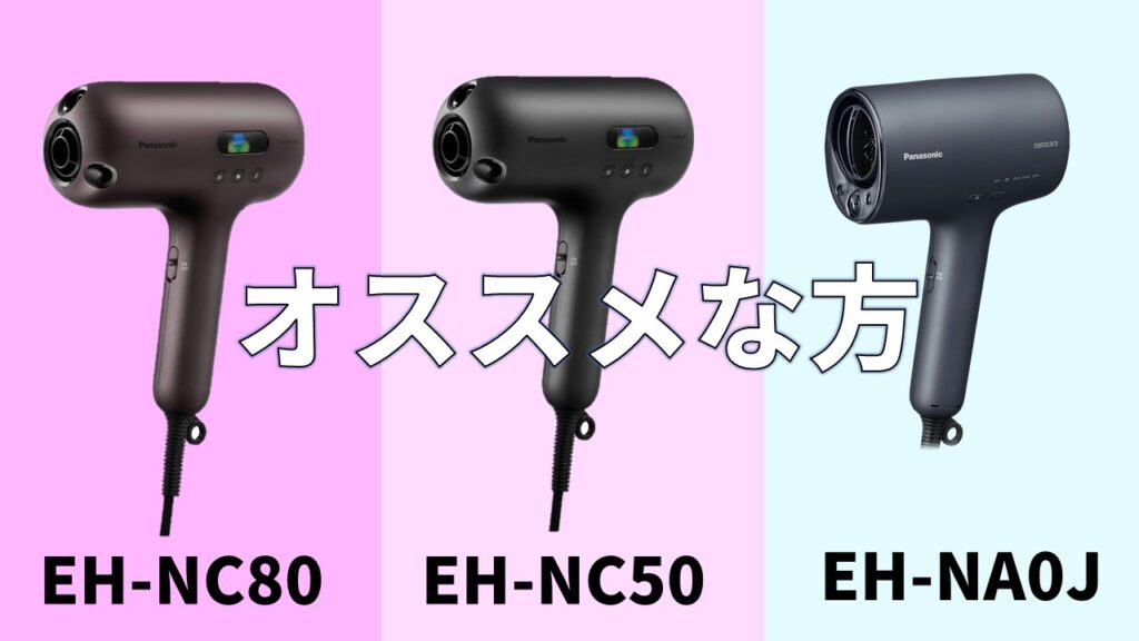 EH-NC80-NC50－NA0Jオススメ