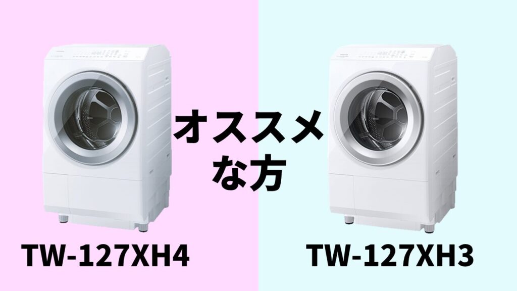 TW-127XH4-TW-127XH3おすすめ