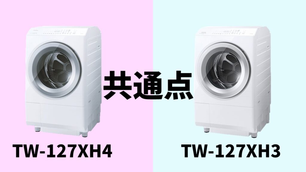 TW-127XH4-TW-127XH3共通点