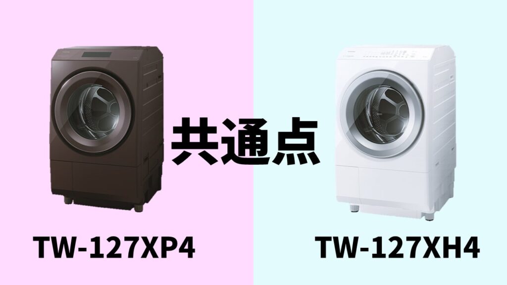 TW-127XP4-TW-127XH4-共通点