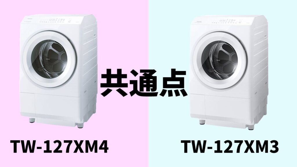 TW-127XM4-TW-127XM3共通点