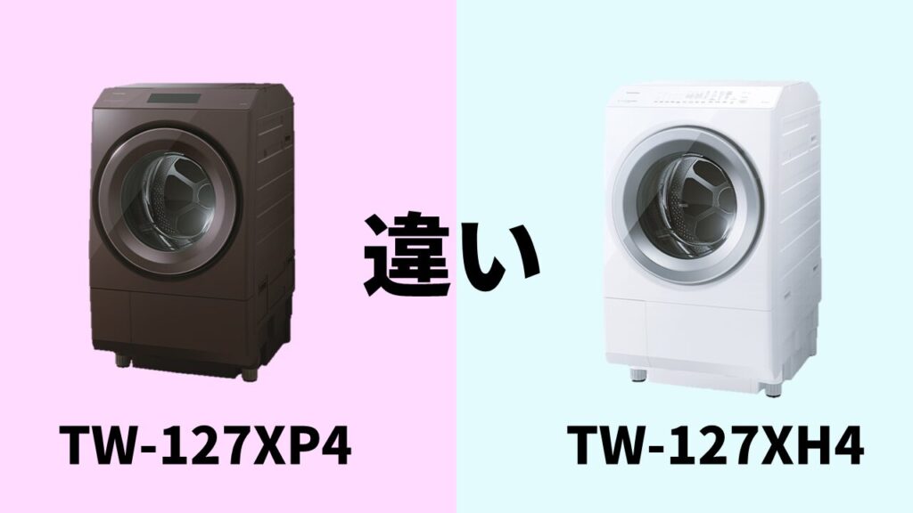 TW-127XP4-TW-127XH4違い