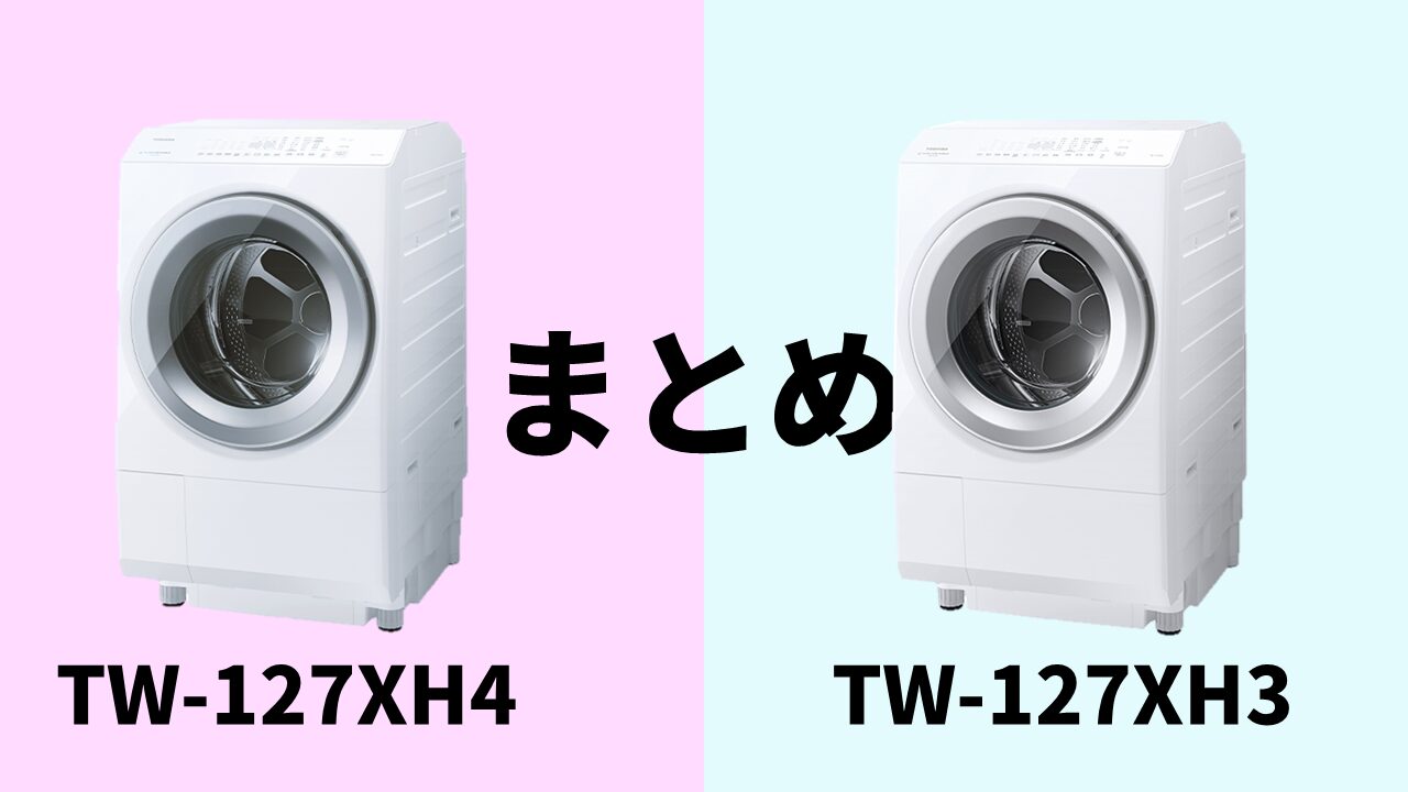 TW-127XH4-TW-127XH3まとめ