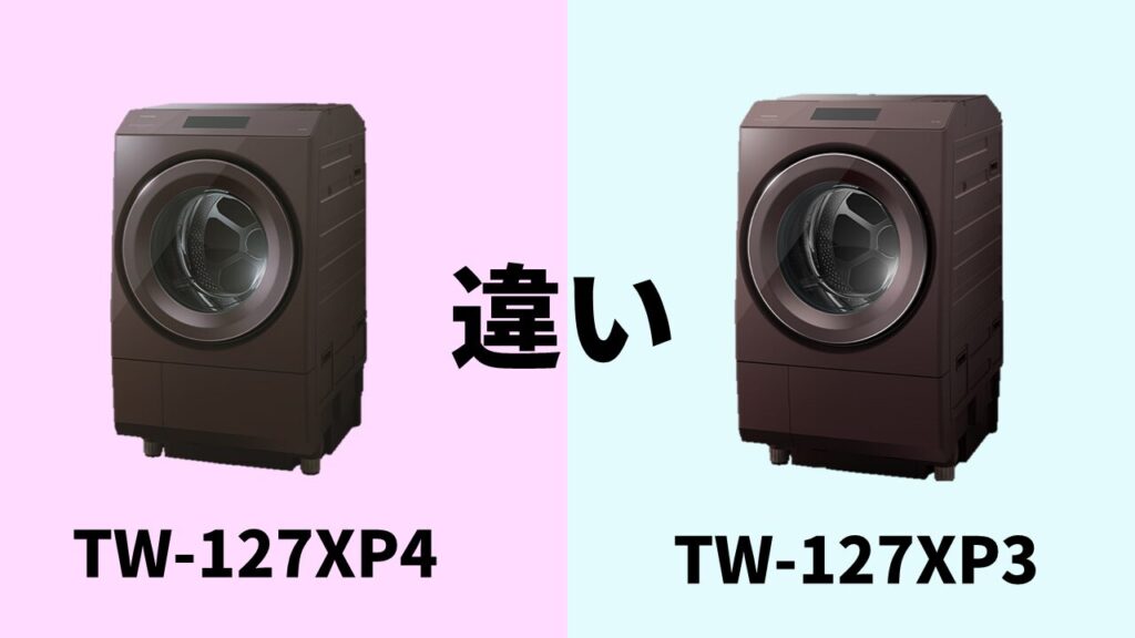 TW-127XP4-TW-129XP3-違い