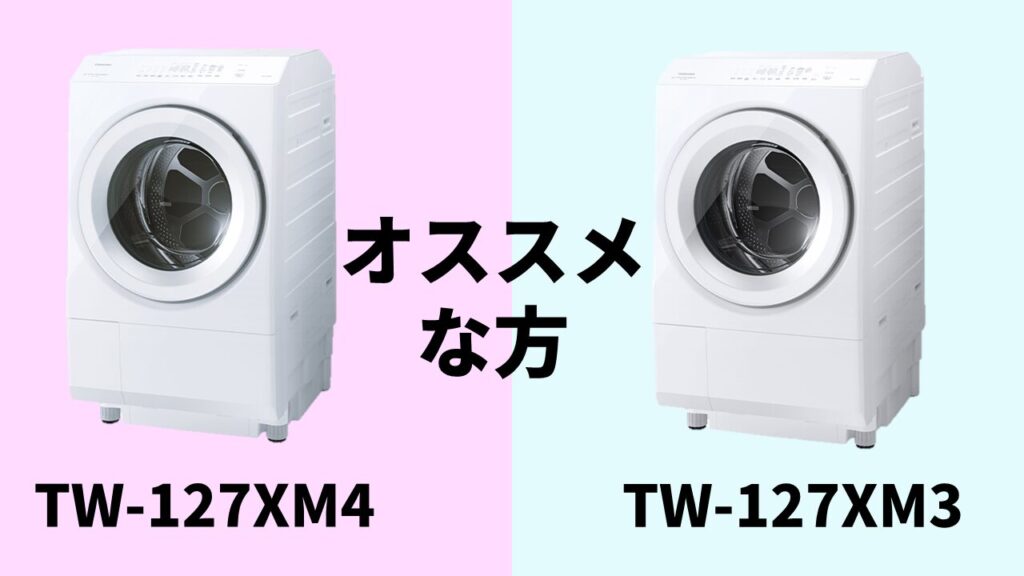 TW-127XM4-TW-127XM3オススメ