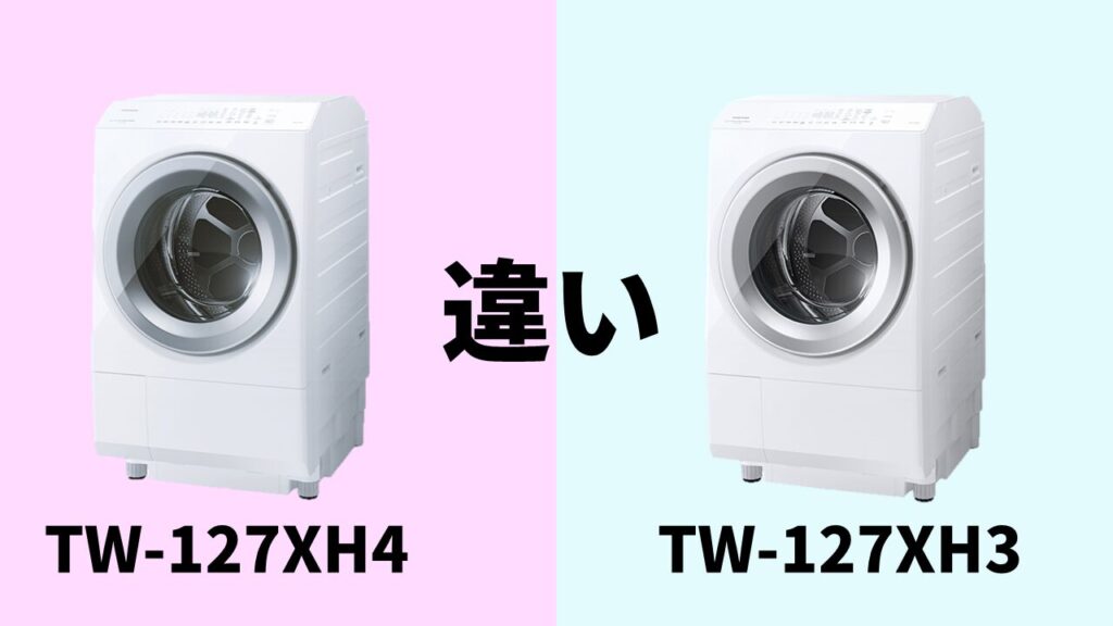 TW-127XH4-TW-127XH3違い