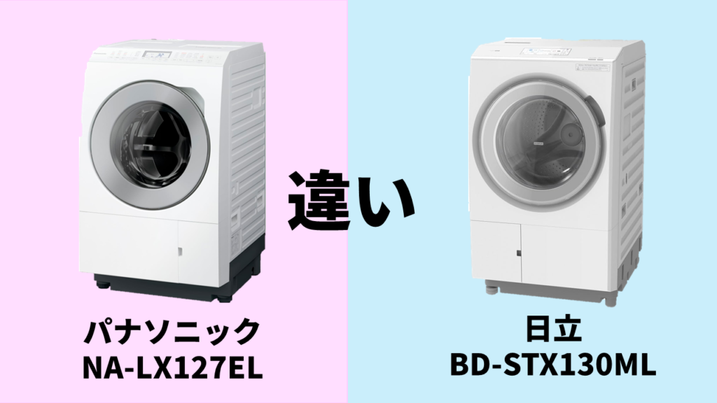 NA-LX127EL_BD-STX130ML_difference