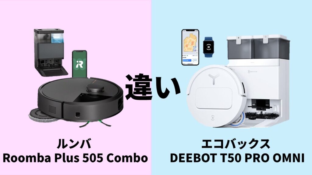Roomba-Plus-505-Comb_DEEBOT-T50-PRO-OMNI_difference