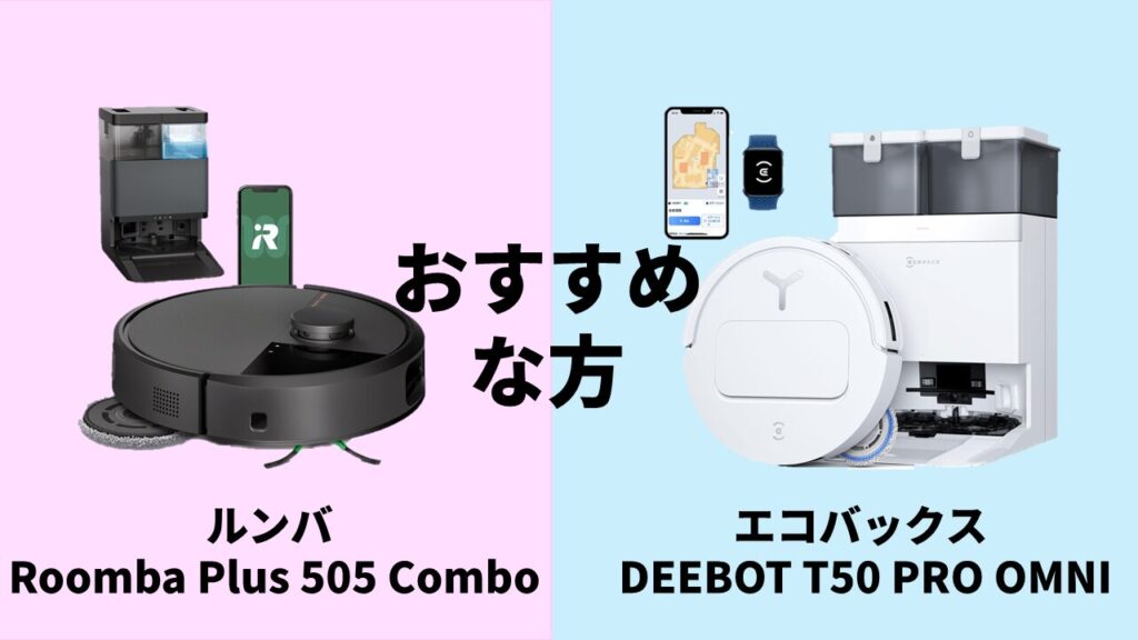 Roomba-Plus-505-Comb_DEEBOT-T50-PRO-OMNI_recommendation