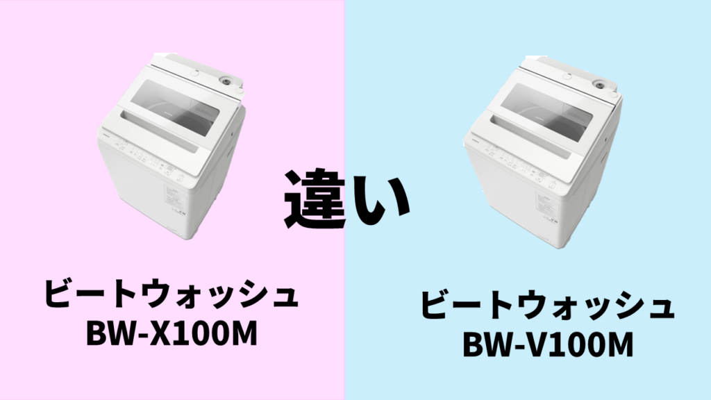 bw-x100m-v100m-difference