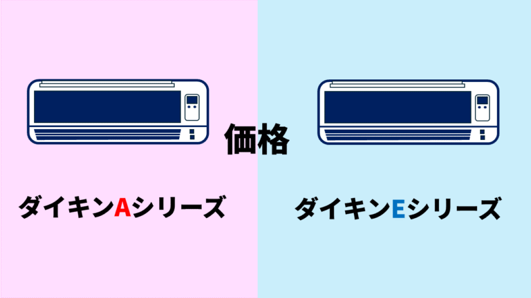 ダイキン AシリーズとEシリーズの違いを徹底比較【2026年最新】 | まるばつさんかく.com
