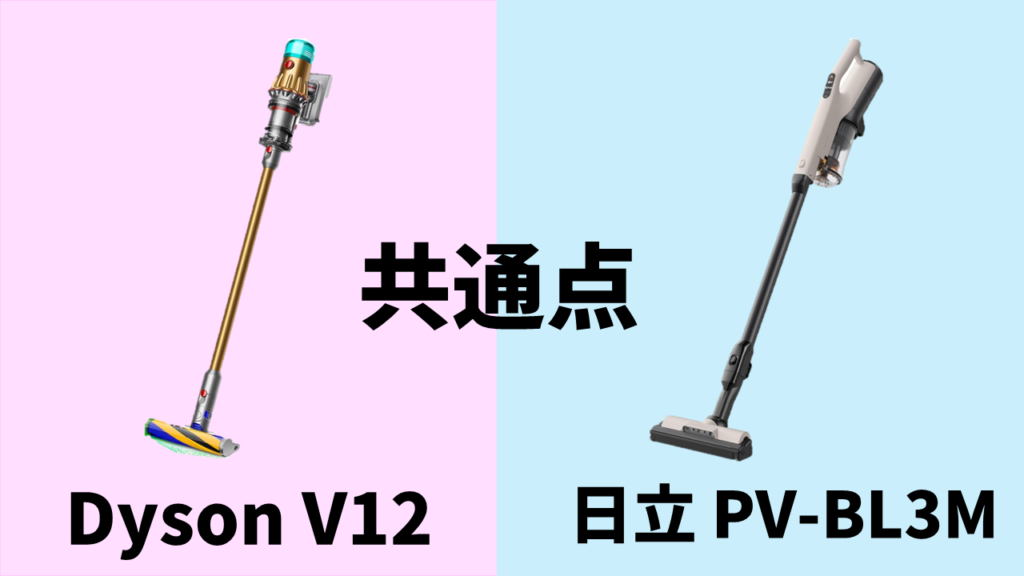 dysonv12_hitachiPV-BL3M_Commonpoints