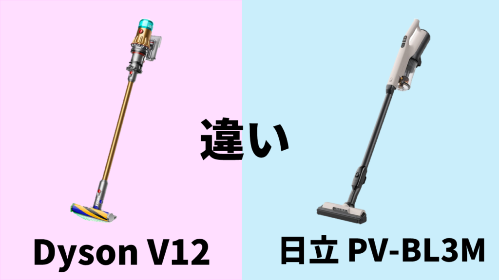 dysonv12_hitachiPV-BL3M_difference