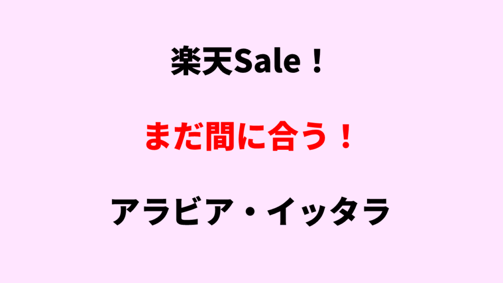 楽天Sale