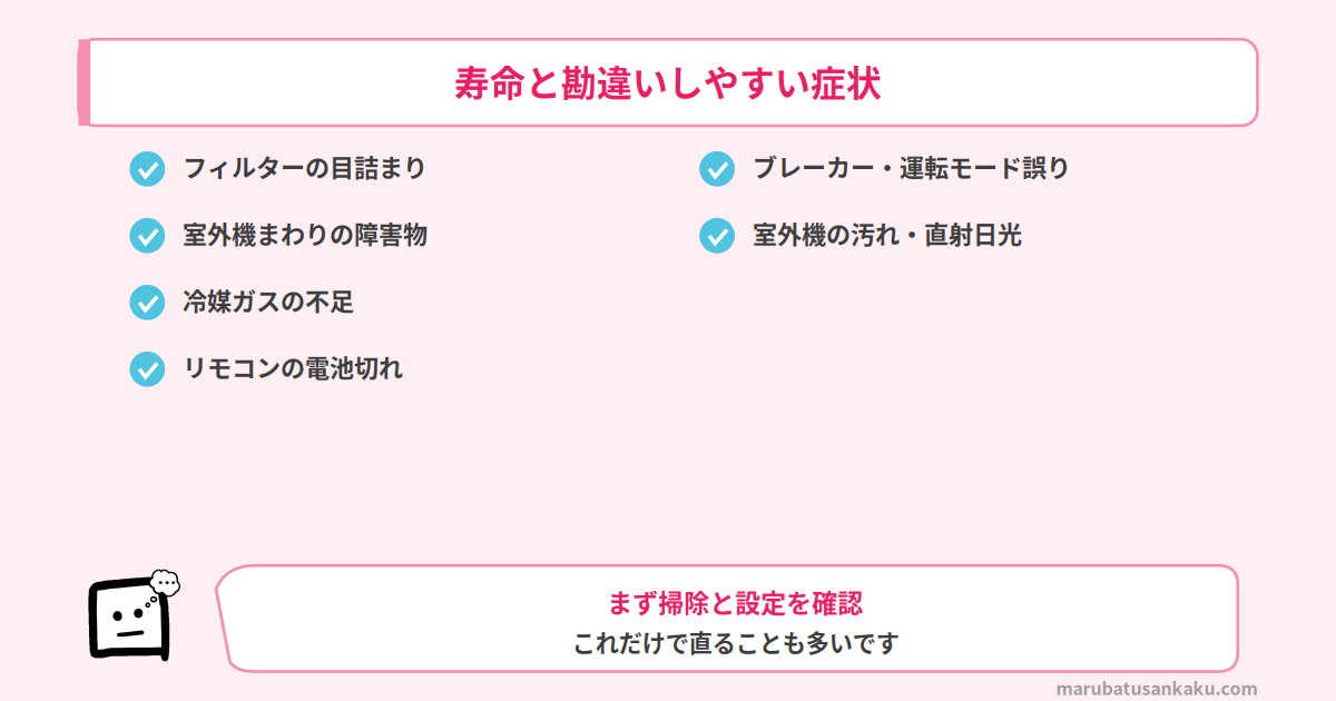 寿命と勘違いしやすい症状